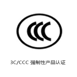 CCC 強制性產(chǎn)品認(rèn)證咨詢