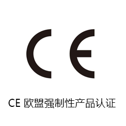 CE 歐盟強制性產(chǎn)品認(rèn)證咨詢