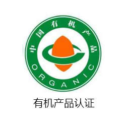 有機產(chǎn)品認(rèn)證咨詢