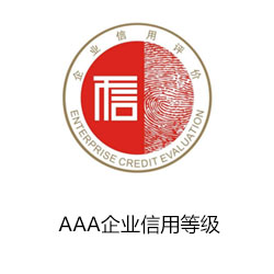 AAA企業(yè)信用等級(jí)