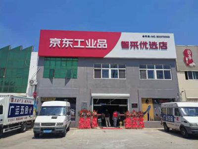 山東省首批京東工業(yè)品智采優(yōu)選店開業(yè) 助力工業(yè)園區(qū)企業(yè)實現(xiàn)高效專業(yè)化采購